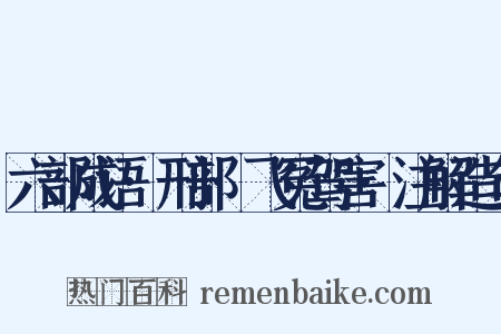 六部成语·刑部·飞冤驾害·注解造句是什么意思的图片